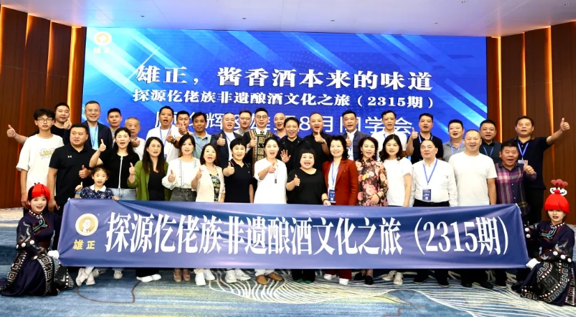 探源之旅 | 雄正探源仡佬族非遺釀酒文化之旅（2315期）圓滿落幕！