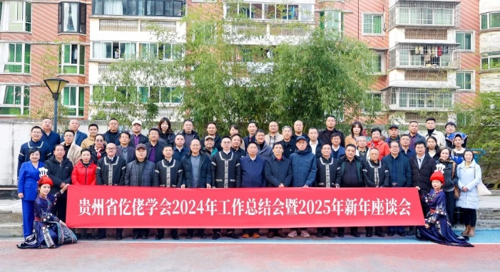 貴州省仡佬學(xué)會(huì)2024年工作總結(jié)暨2025年新年座談會(huì)在雄正酒業(yè)集團(tuán)召開