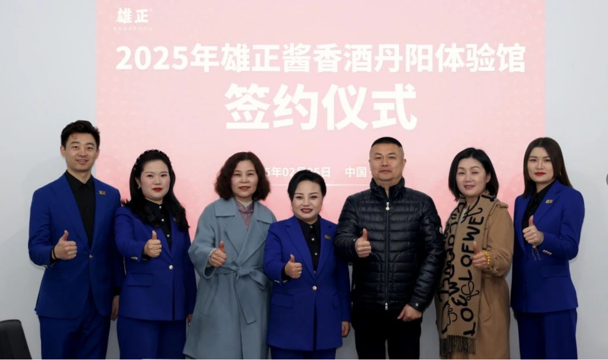 江蘇又添一館,雄正醬香酒·丹陽(yáng)體驗(yàn)館成功簽約,項(xiàng)目啟動(dòng)會(huì)圓滿舉辦！