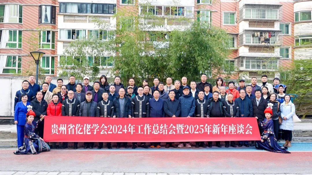 貴州省仡佬學(xué)會(huì)2024年工作總結(jié)暨2025年新年座談會(huì)在雄正酒業(yè)集團(tuán)召開