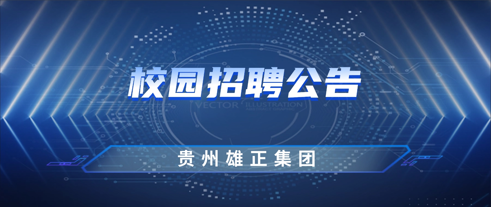 2025年貴州雄正酒業(yè)集團最新招聘公告